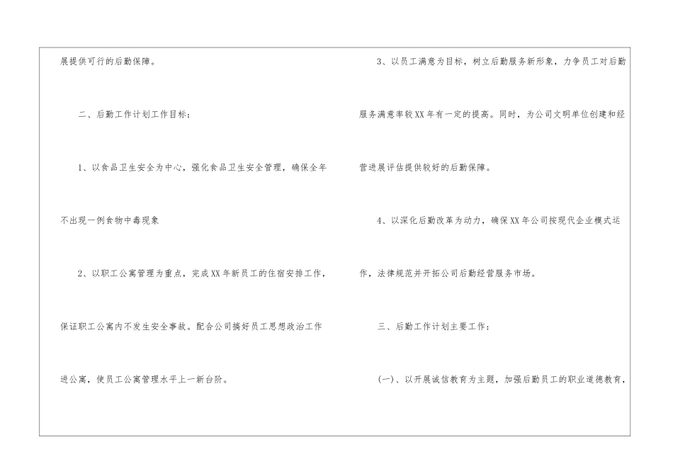 公司后勤工作计划5篇_第2页