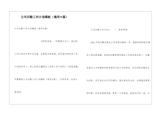 公司后勤工作计划模板
