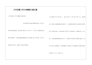 公司后勤工作计划模板汇编五篇