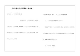 公司后勤工作计划模板汇编5篇