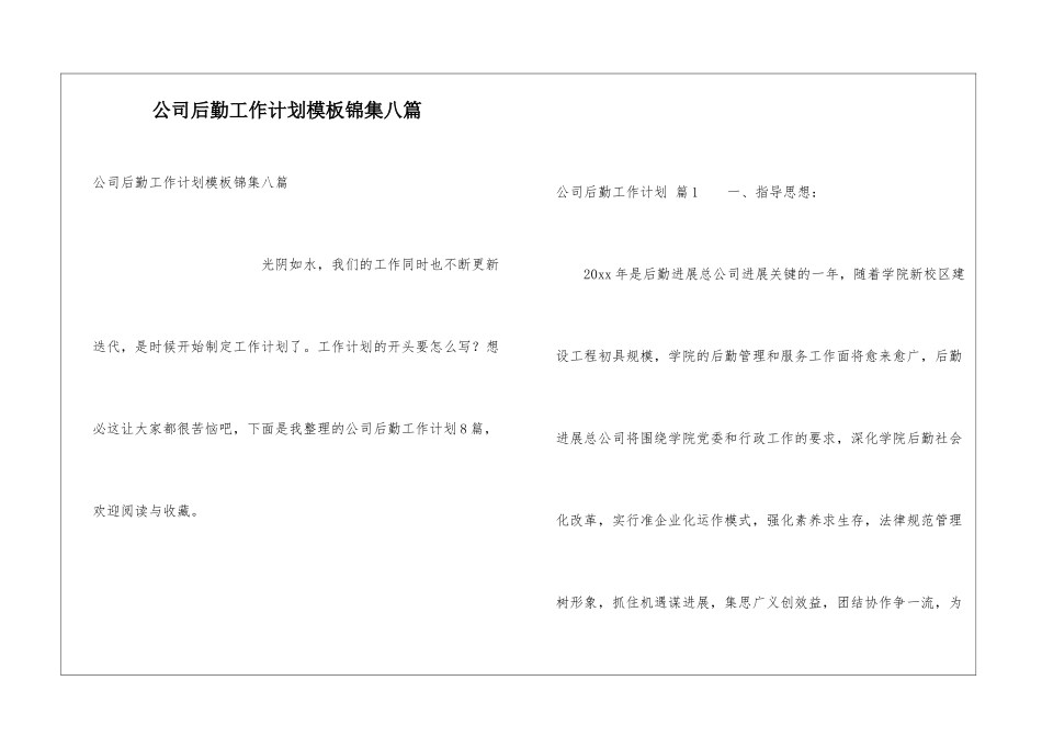 公司后勤工作计划模板锦集八篇_第1页