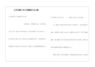 公司后勤工作计划模板汇总七篇