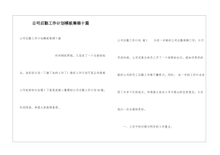 公司后勤工作计划模板集锦十篇