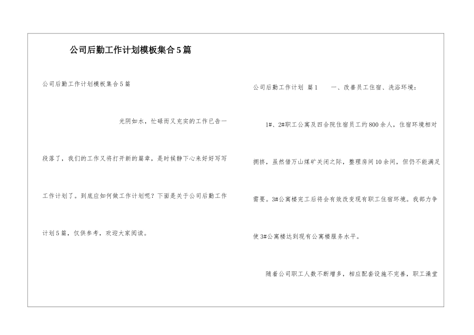 公司后勤工作计划模板集合5篇_第1页