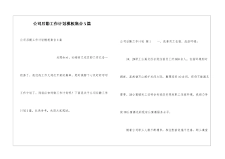 公司后勤工作计划模板集合5篇