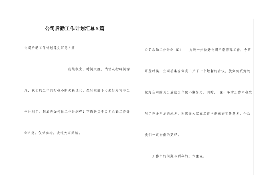 公司后勤工作计划汇总5篇_第1页