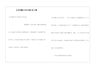 公司后勤工作计划汇总5篇