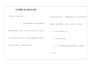 公司后勤工作计划汇总6篇