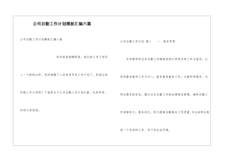 公司后勤工作计划模板汇编六篇_第1页