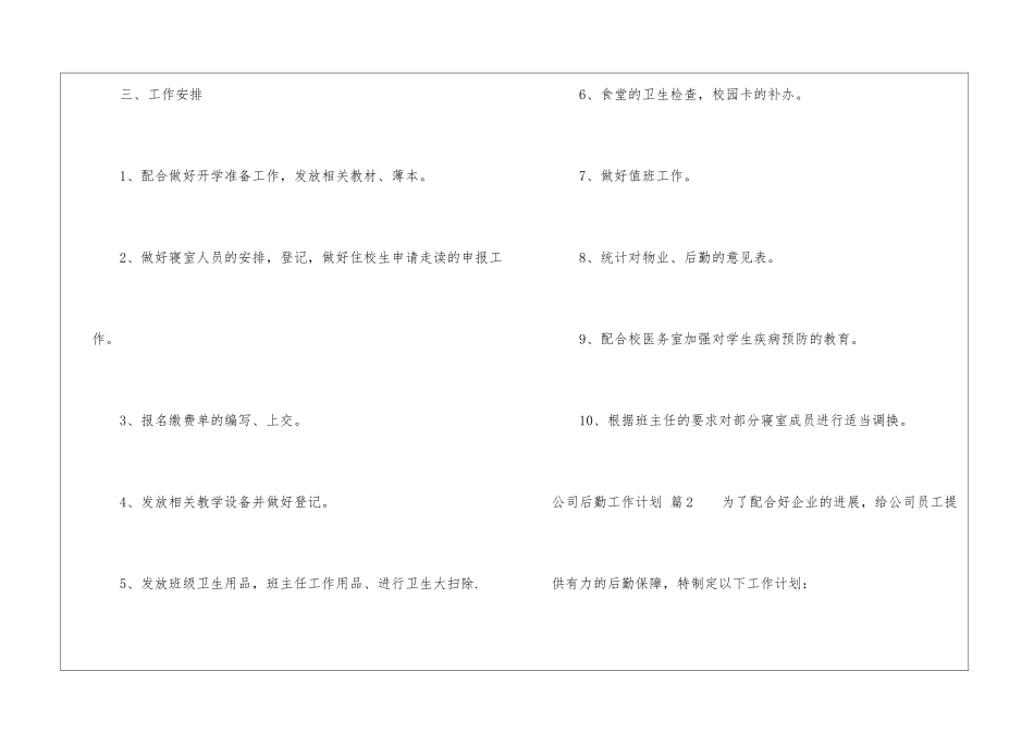 公司后勤工作计划模板汇编六篇_第3页