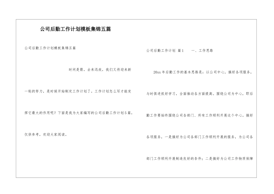 公司后勤工作计划模板集锦五篇_第1页