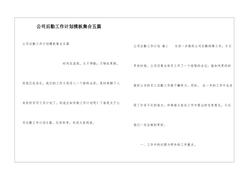 公司后勤工作计划模板集合五篇_第1页