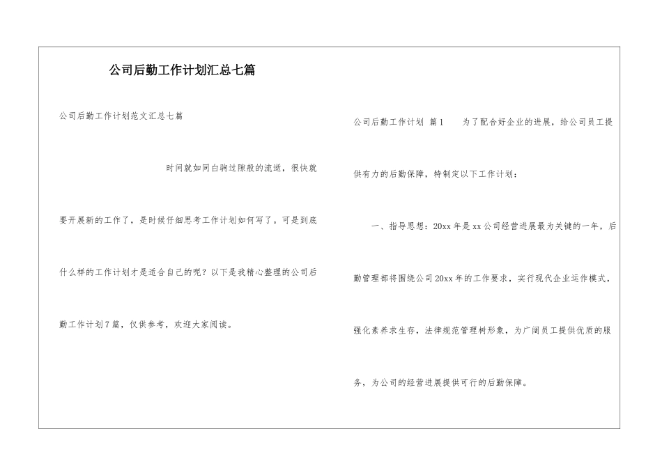 公司后勤工作计划汇总七篇_第1页