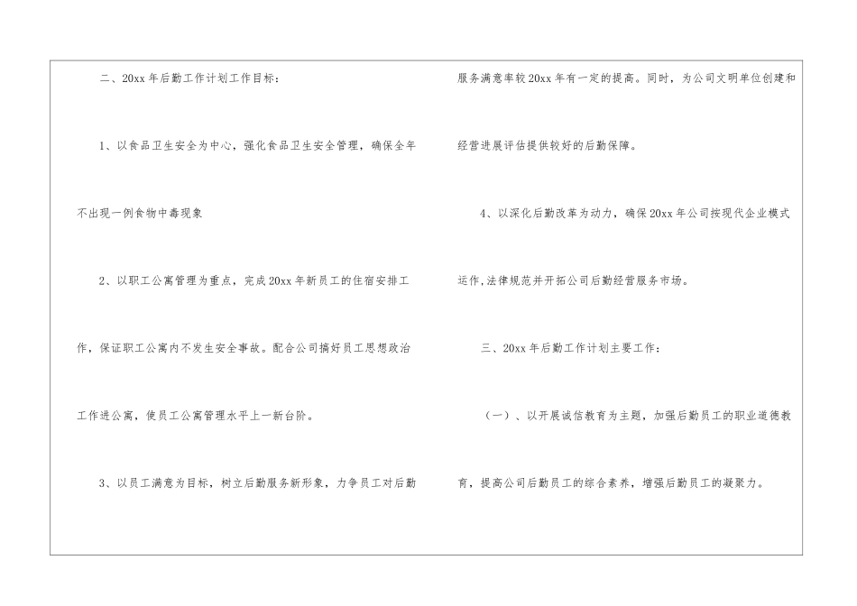 公司后勤工作计划汇总七篇_第2页