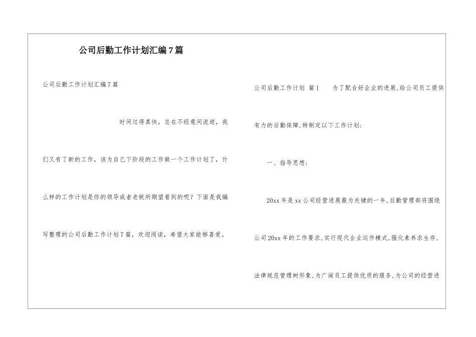 公司后勤工作计划汇编7篇_第1页