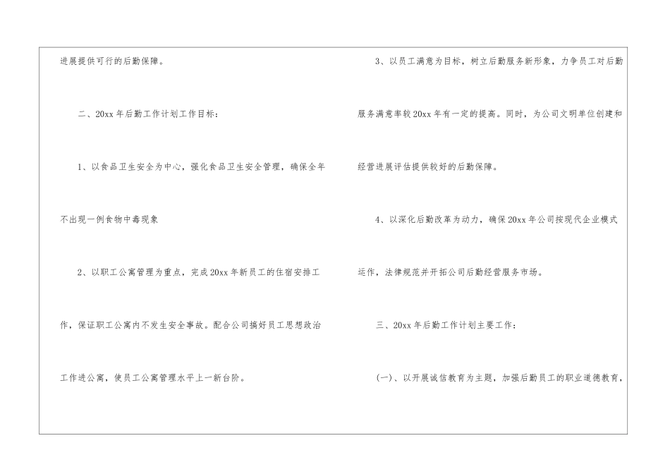 公司后勤工作计划汇编五篇_第2页