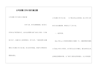 公司后勤工作计划汇编五篇