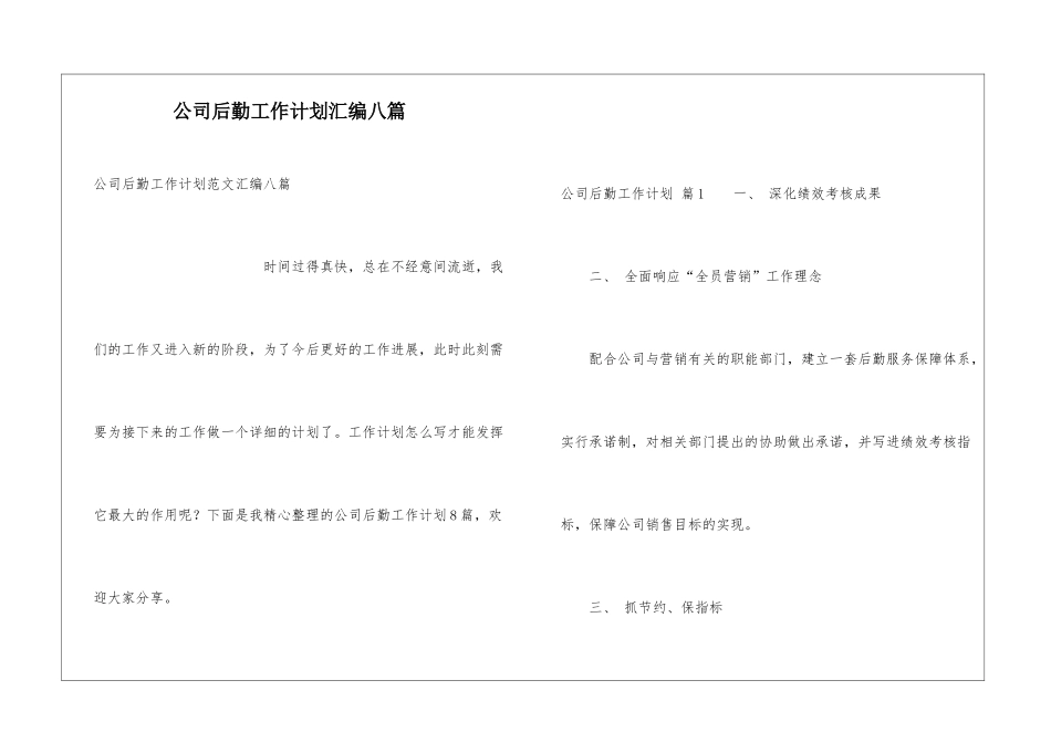 公司后勤工作计划汇编八篇_第1页