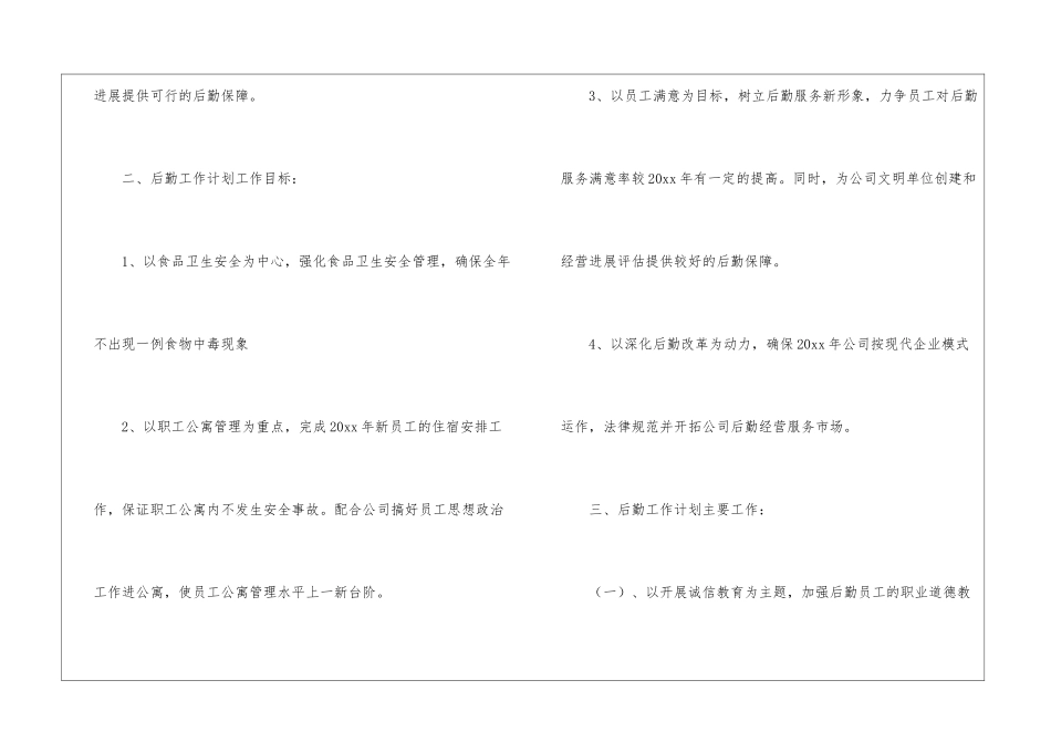公司后勤工作计划集锦_第2页
