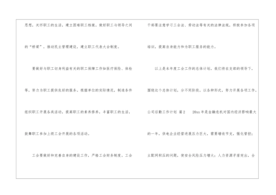公司后勤工作计划集合五篇_第3页