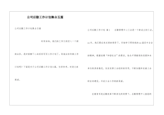 公司后勤工作计划集合五篇