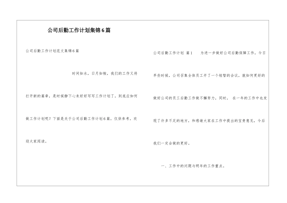 公司后勤工作计划集锦6篇_第1页