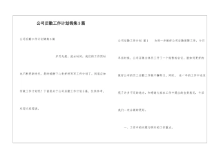 公司后勤工作计划锦集5篇