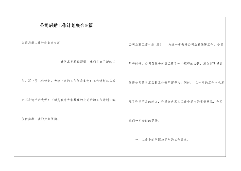 公司后勤工作计划集合9篇_第1页