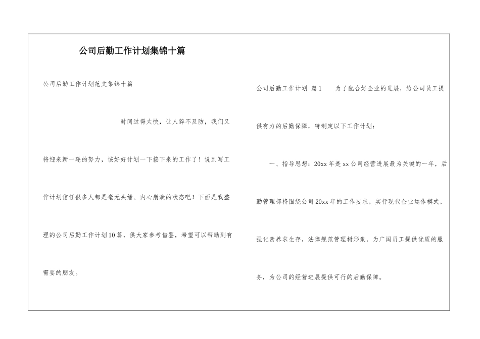 公司后勤工作计划集锦十篇_第1页