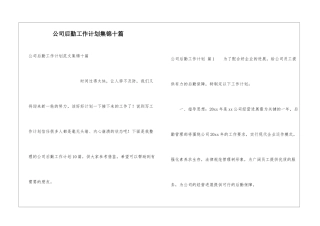 公司后勤工作计划集锦十篇