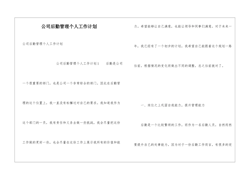 公司后勤管理个人工作计划_第1页