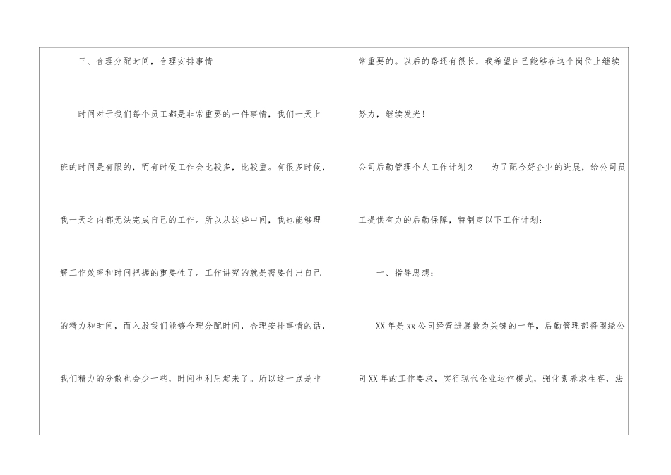 公司后勤管理个人工作计划_第3页