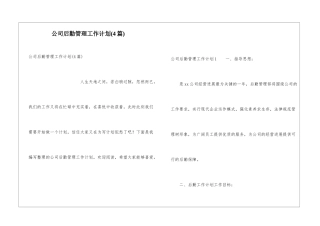 公司后勤管理工作计划(4篇)