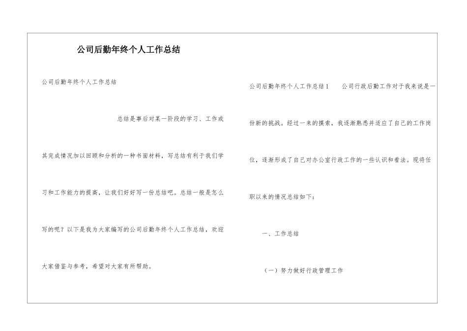 公司后勤年终个人工作总结_第1页