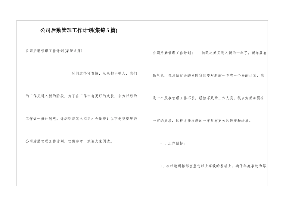 公司后勤管理工作计划(集锦5篇)_第1页