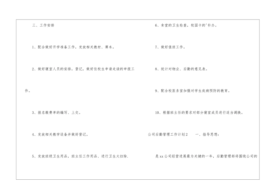 公司后勤管理工作计划4篇_第3页