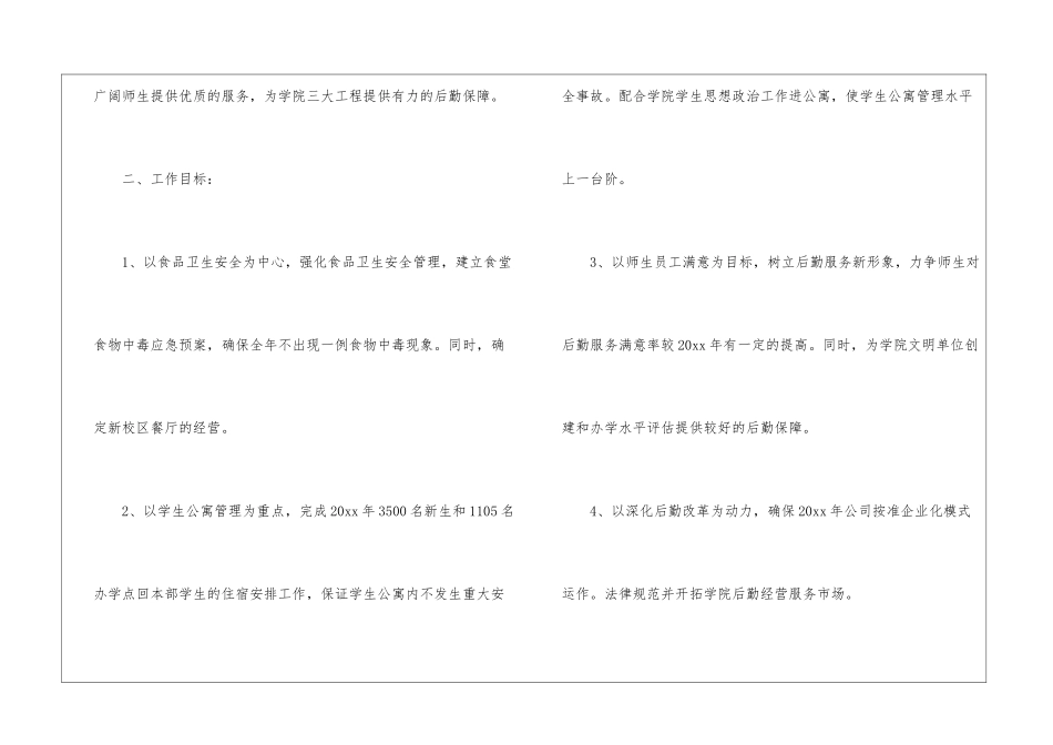 公司后勤工作计划集锦六篇_第2页