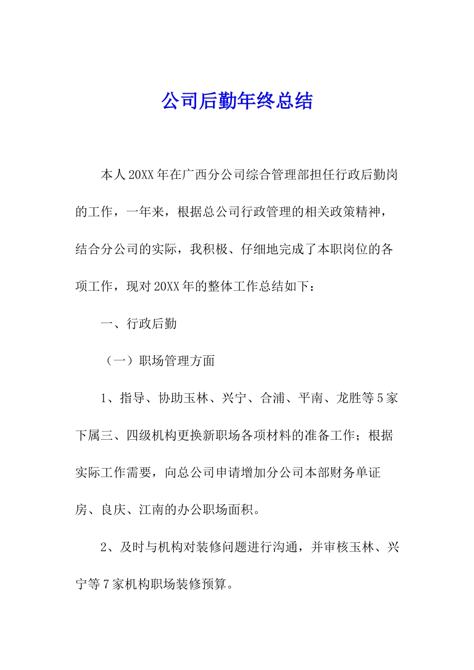 公司后勤年终总结_第1页