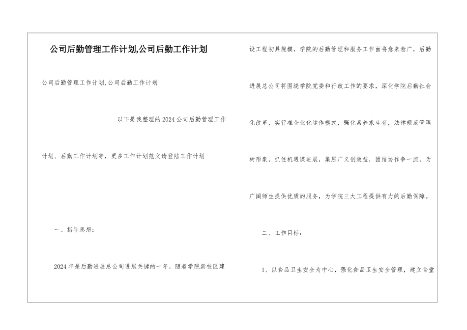 公司后勤管理工作计划-公司后勤工作计划_第1页