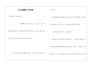 公司后勤部工作总结