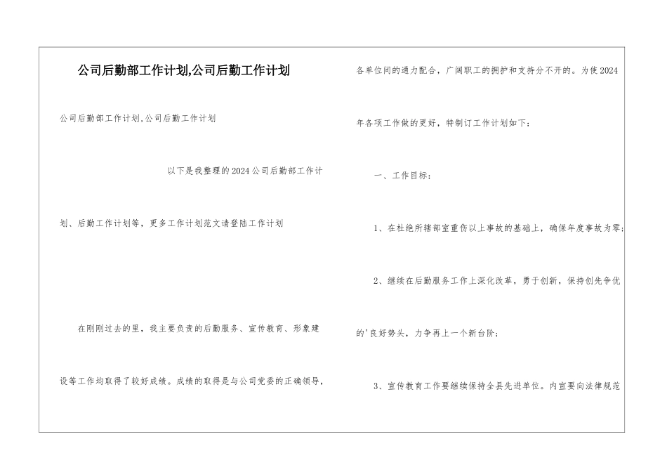 公司后勤部工作计划-公司后勤工作计划_第1页
