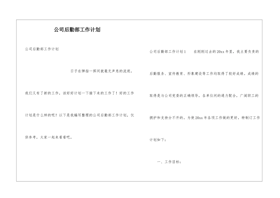 公司后勤部工作计划_第1页