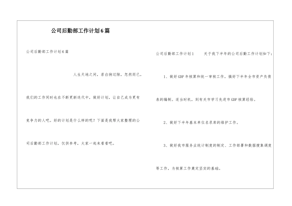 公司后勤部工作计划6篇_第1页