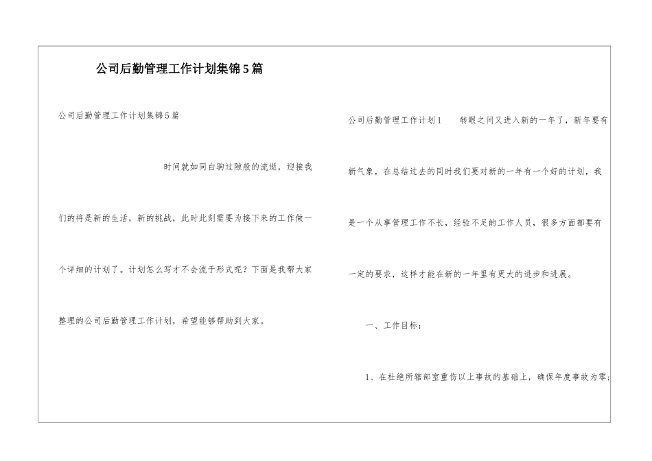 公司后勤管理工作计划集锦5篇_第1页