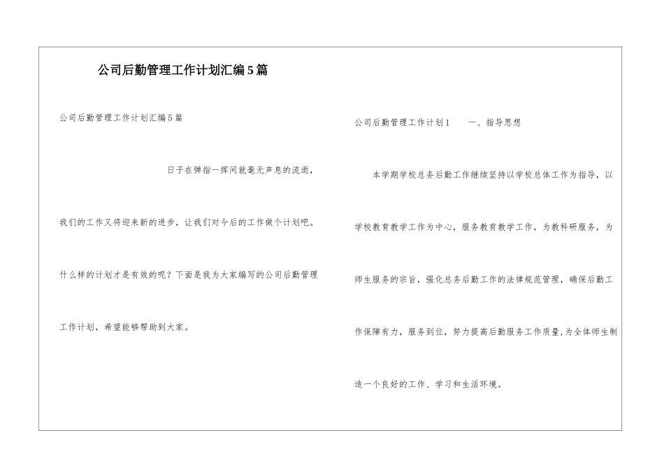 公司后勤管理工作计划汇编5篇_第1页