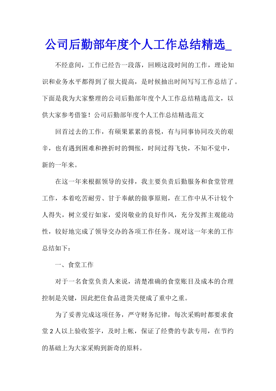 公司后勤部年度个人工作总结精选_第1页