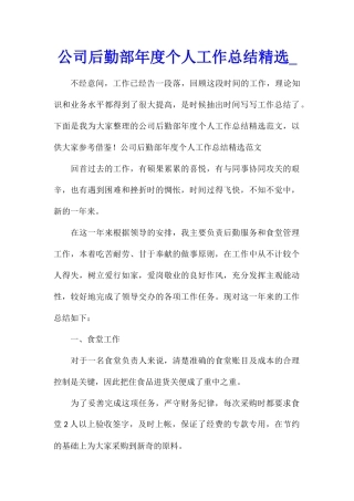 公司后勤部年度个人工作总结精选