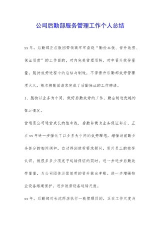 公司后勤部服务管理工作个人总结-