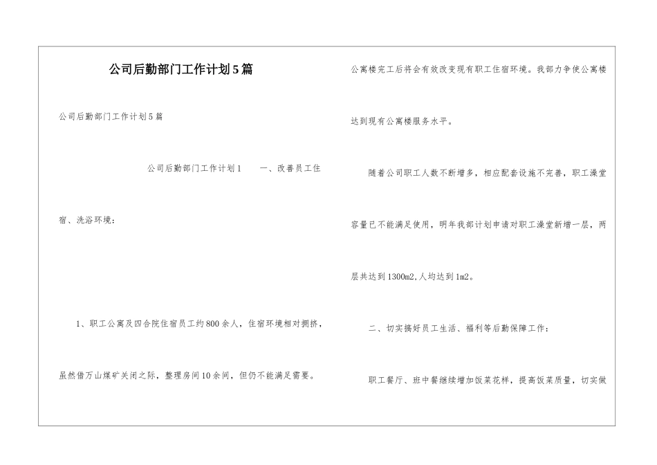 公司后勤部门工作计划5篇_第1页