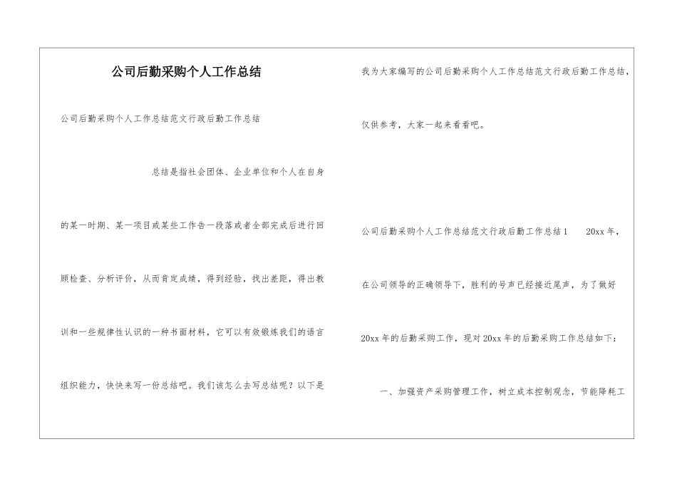 公司后勤采购个人工作总结_第1页